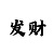 快3必挣中的十大规律